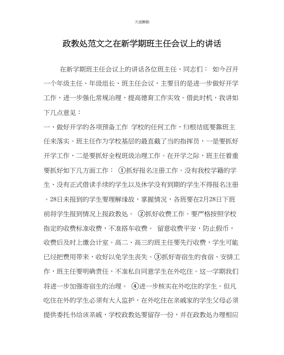 2023年政教处在新学期班主任会议上的讲话.docx_第1页