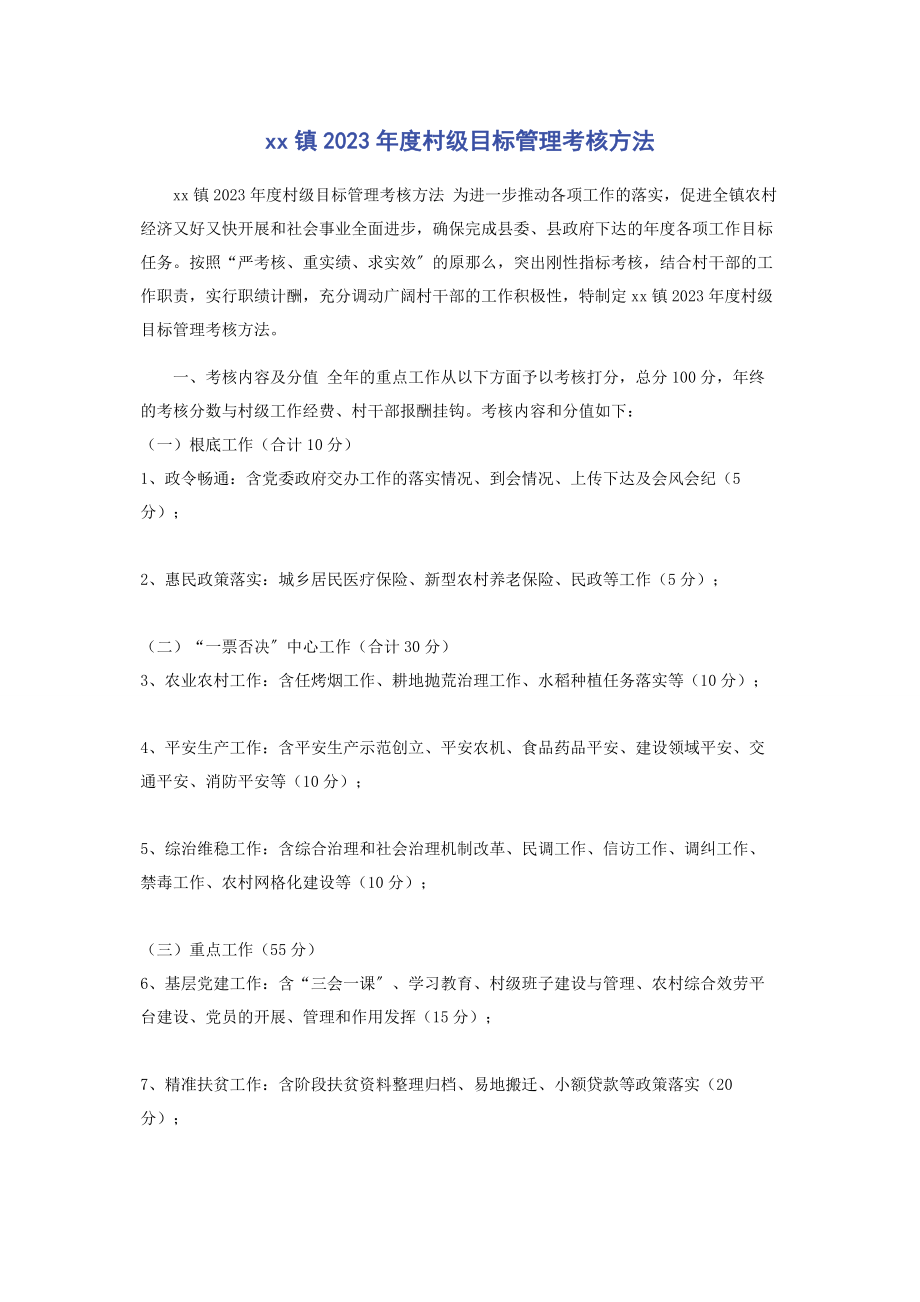 2023年镇度村级目标管理考核办法2.docx_第1页