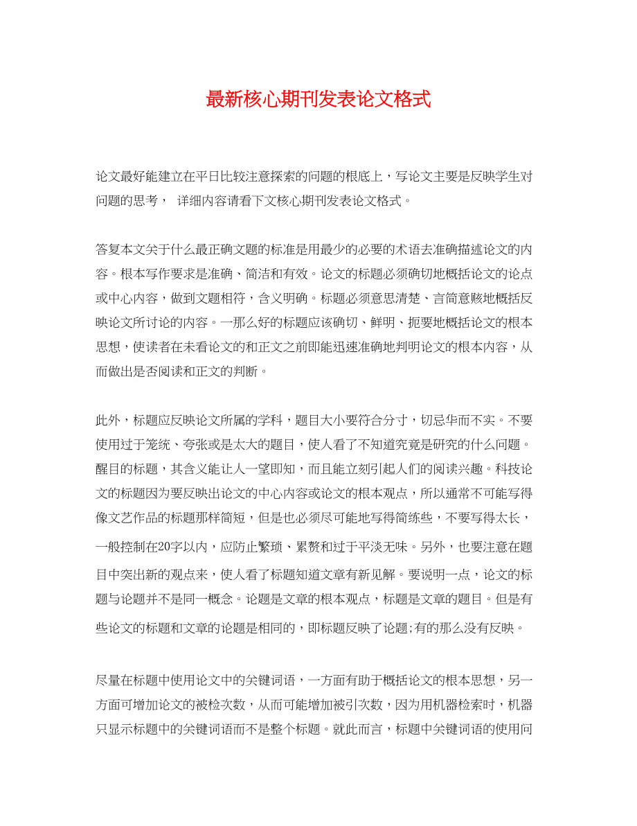 2023年核心期刊发表论文格式.docx_第1页