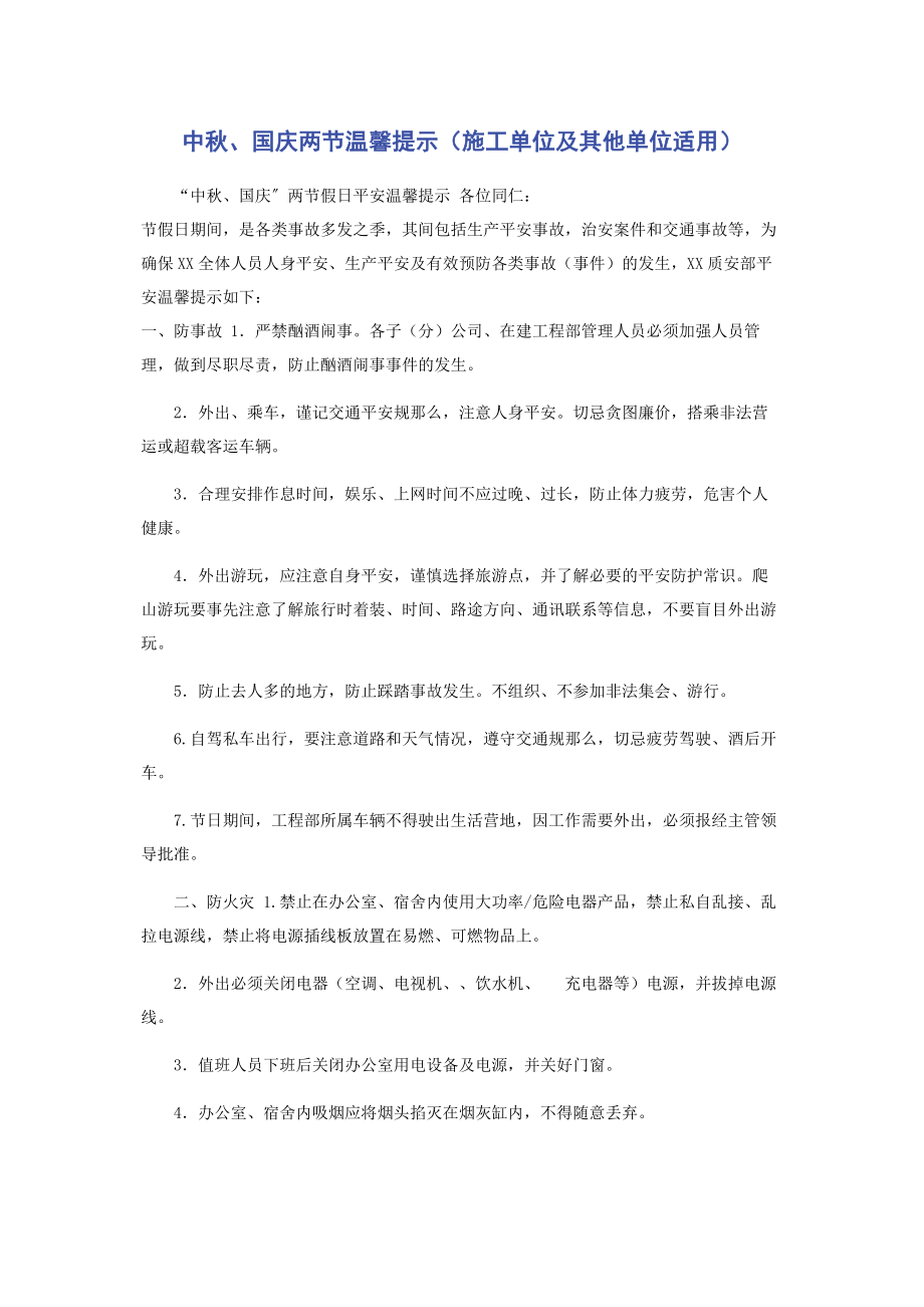 2023年中秋国庆两节温馨提示施工单位及其他单位适用.docx_第1页