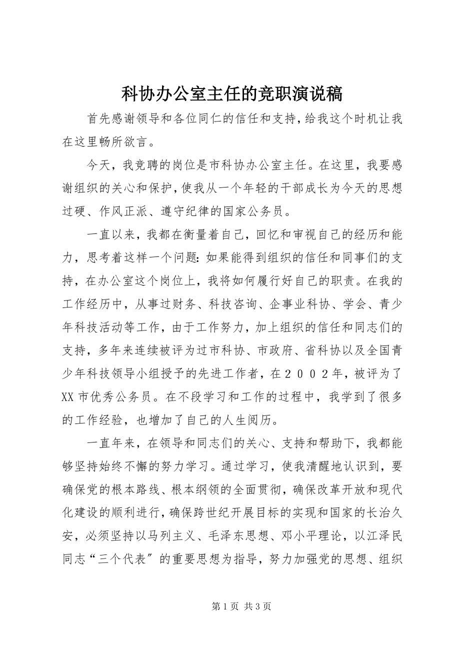 2023年科协办公室主任的竞职演说稿.docx_第1页