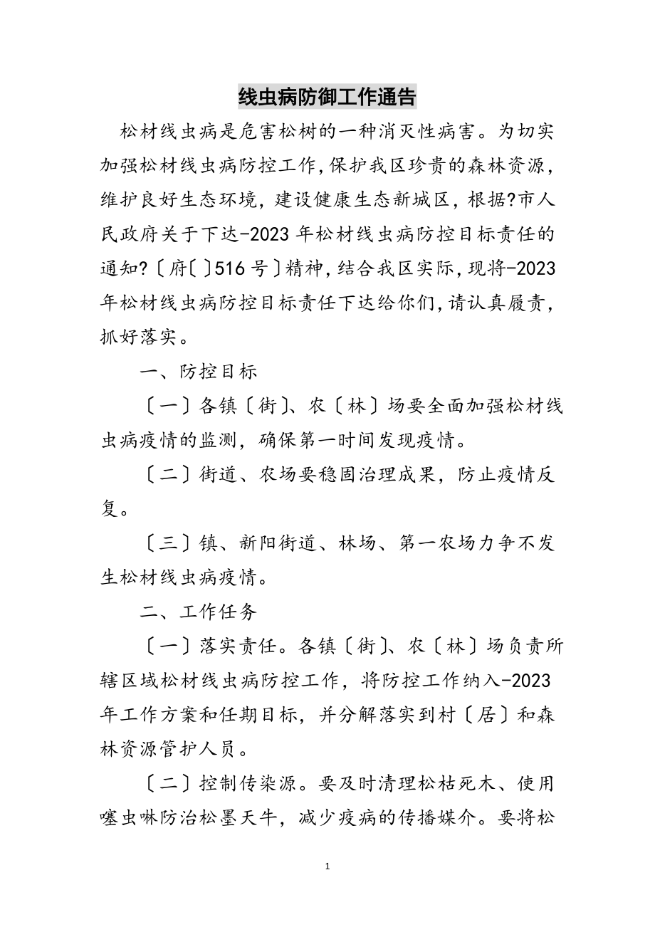 2023年线虫病防御工作通告范文.doc_第1页