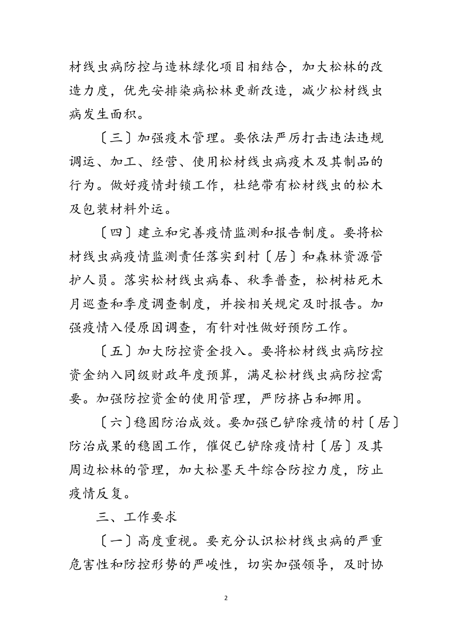 2023年线虫病防御工作通告范文.doc_第2页