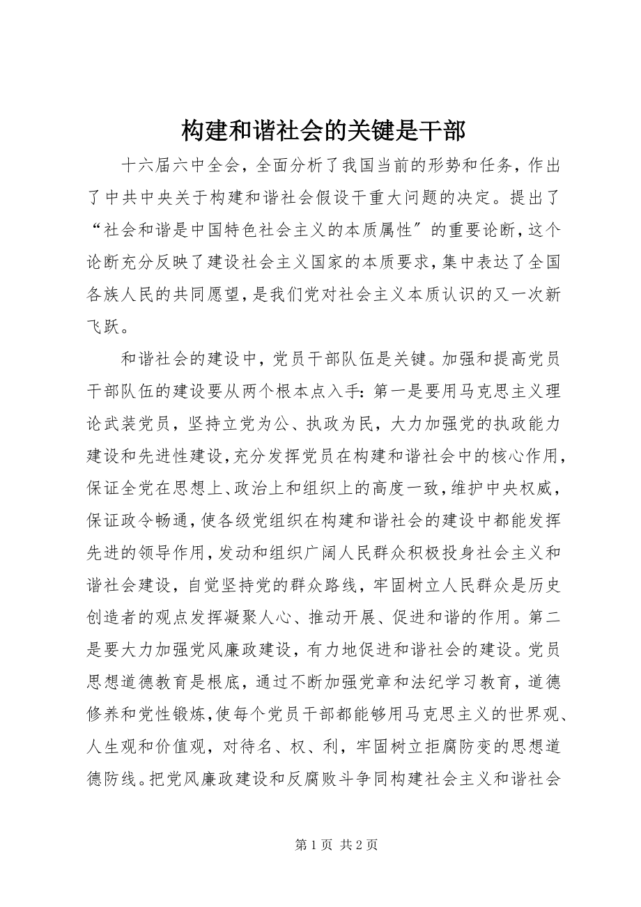 2023年构建和谐社会的关键是干部.docx_第1页