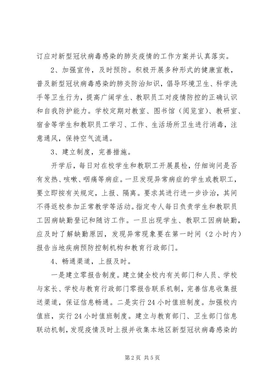 2023年学校新型冠状病毒疫情防控工作总结.docx_第2页