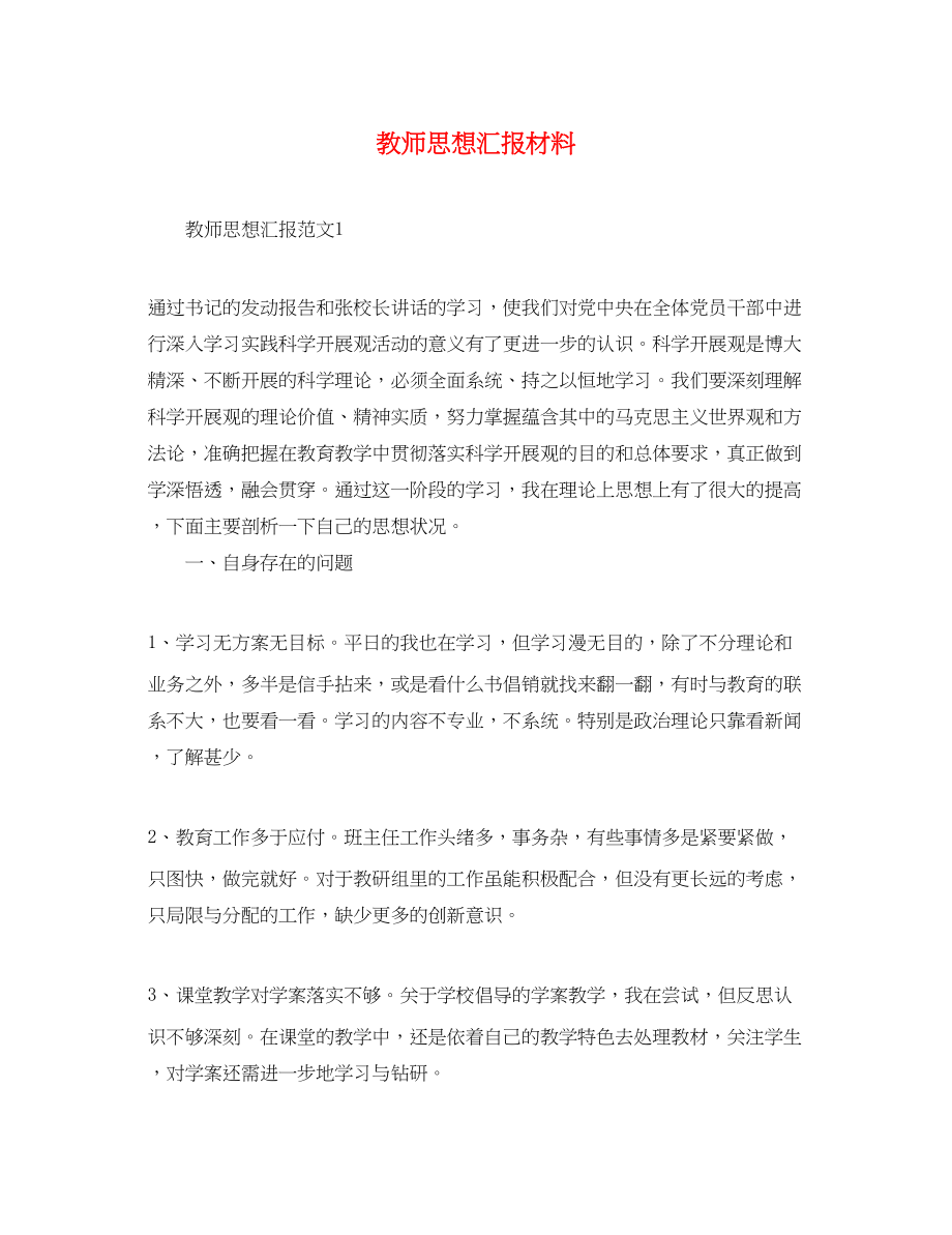 2023年教师思想汇报材料.docx_第1页