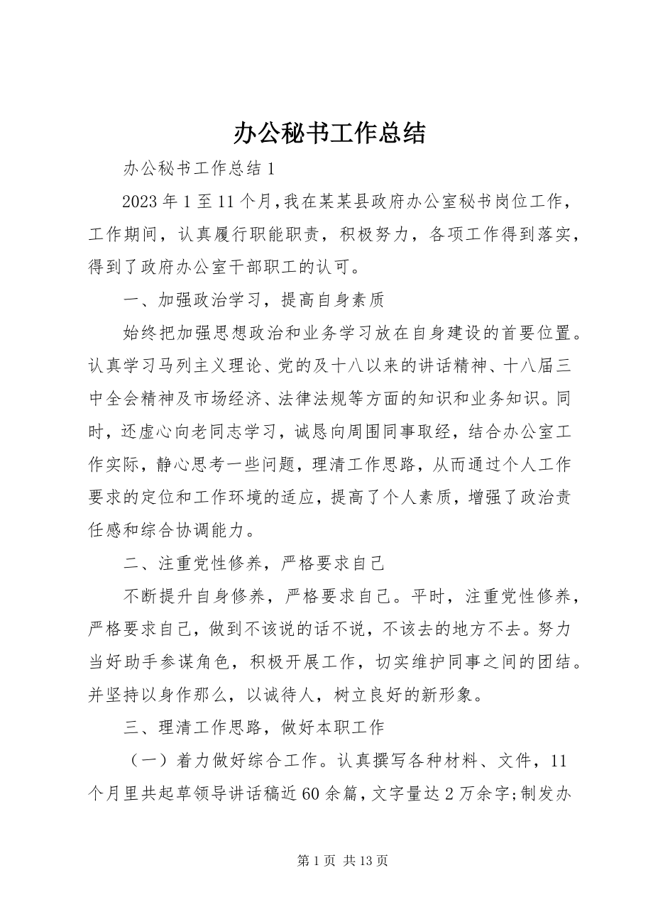 2023年办公秘书工作总结新编.docx_第1页