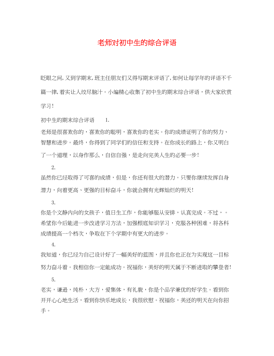 2023年老师对初中生的综合评语.docx_第1页