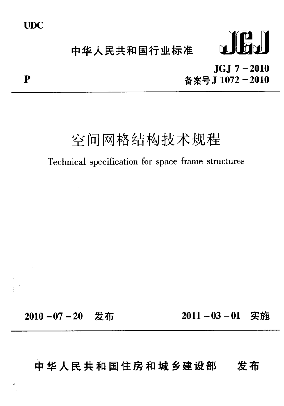 JGJ7-2010 空间网格结构技术规程.pdf_第1页