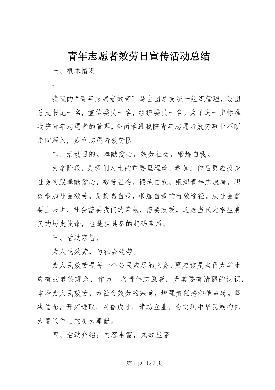 2023年青年志愿者服务日宣传活动总结.docx_第1页