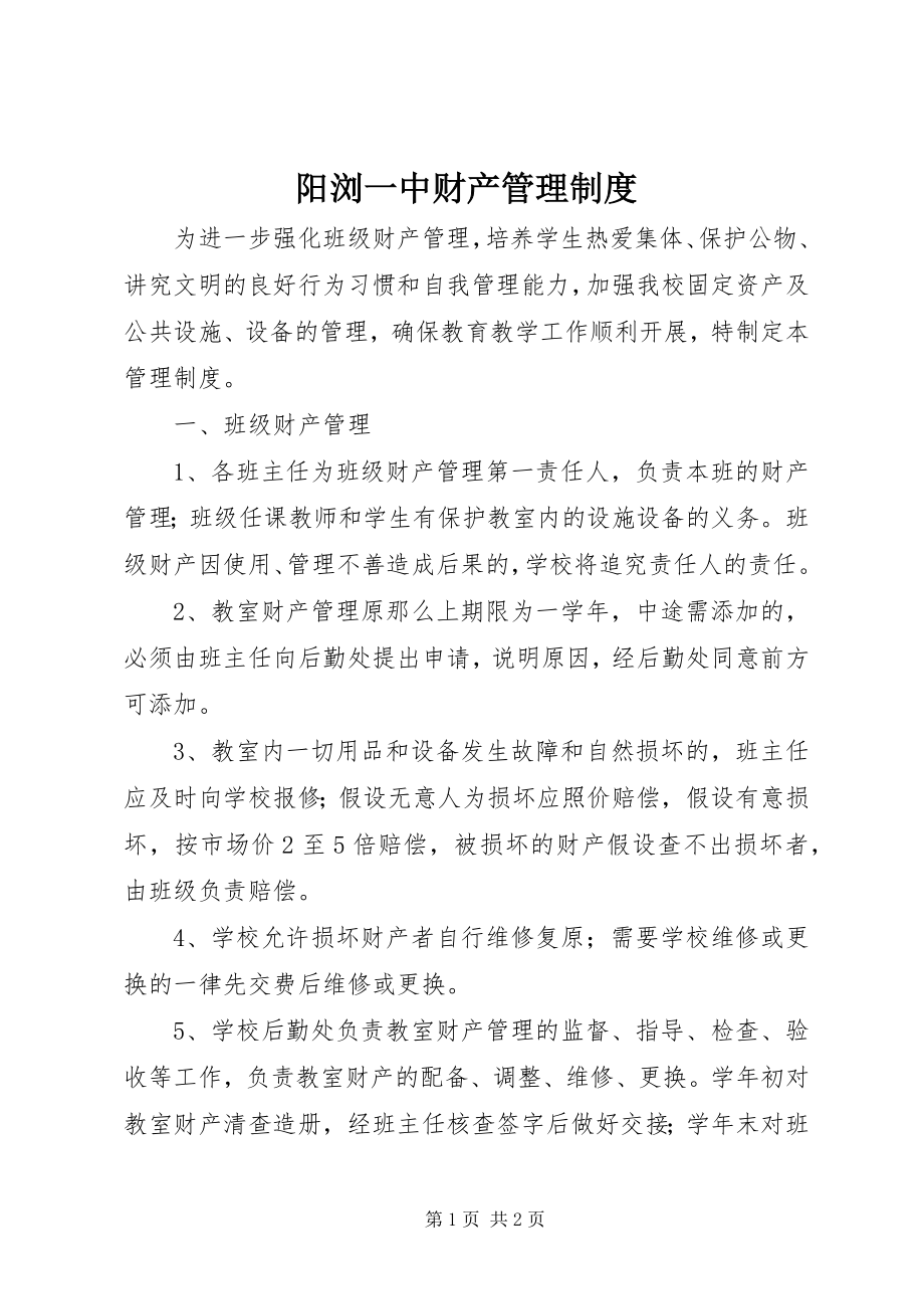 2023年阳浏一中财产管理制度.docx_第1页