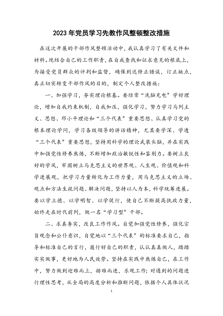 2023年党员学习先教作风整顿整改措施2.docx_第1页