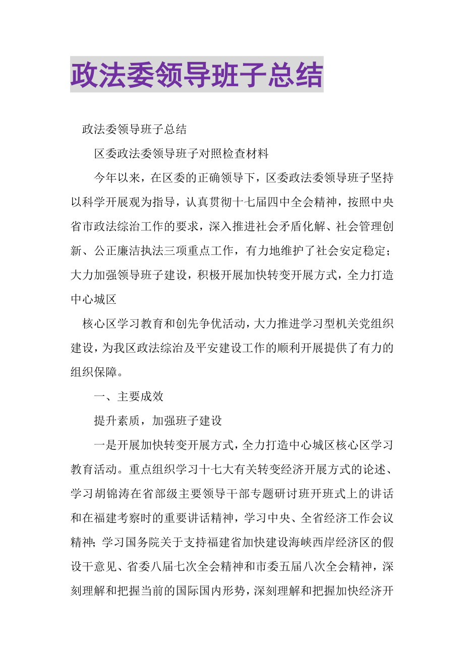 2023年政法委领导班子总结.doc_第1页