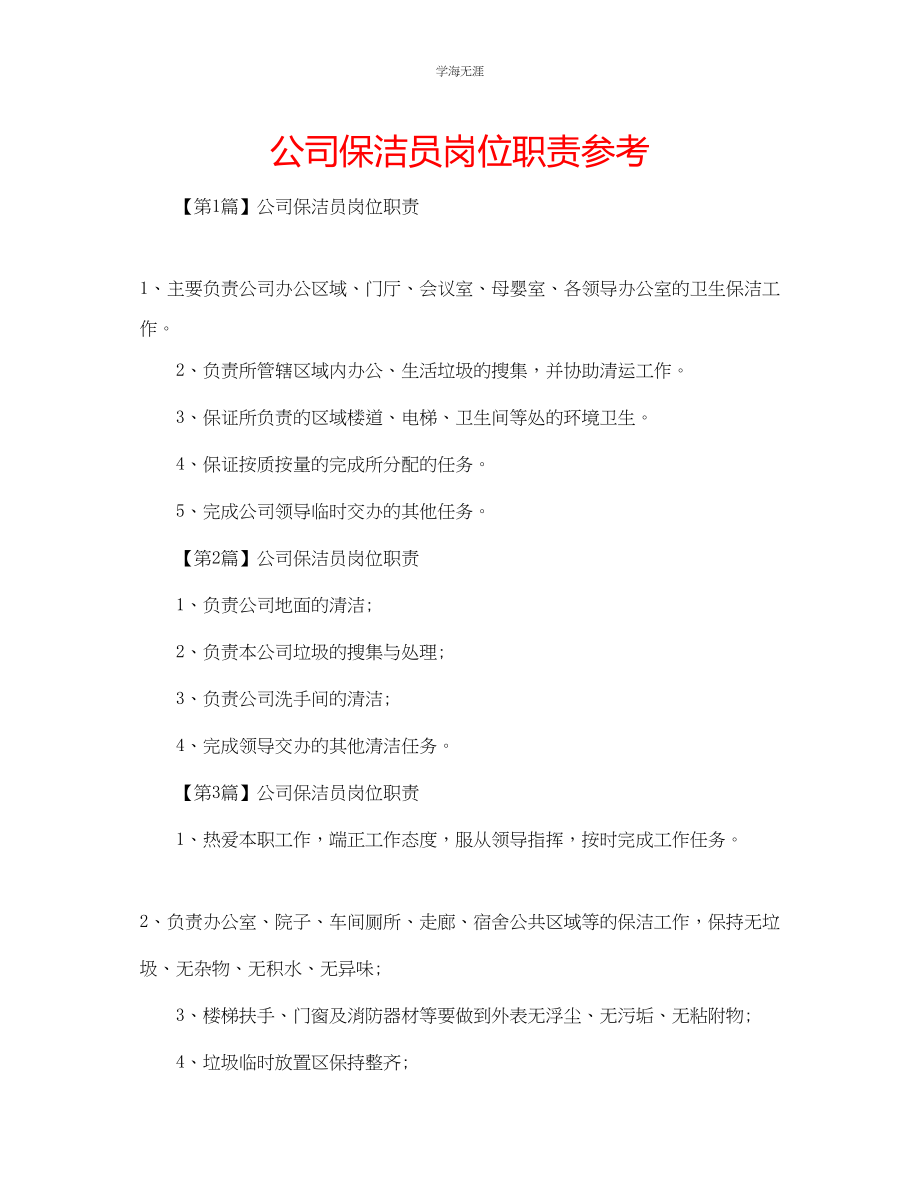 2023年公司保洁员岗位职责.docx_第1页