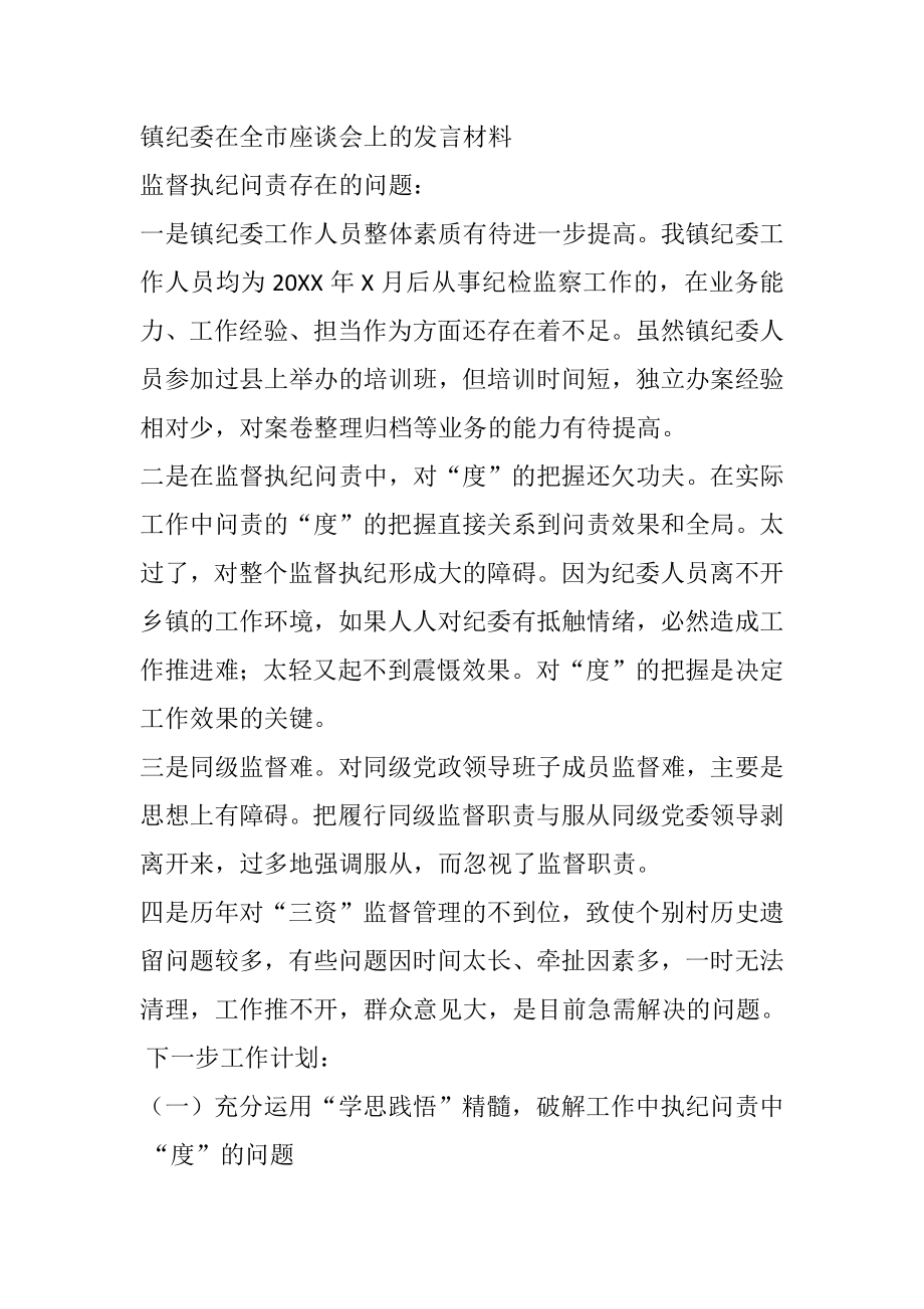 镇纪委在全市座谈会上的发言材料.docx_第1页