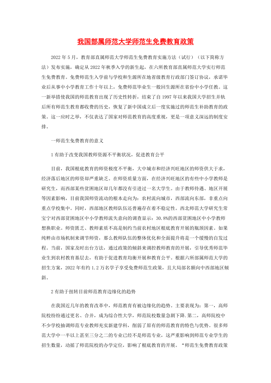 2023年我国部属师范大学师范生教育政策.docx_第1页