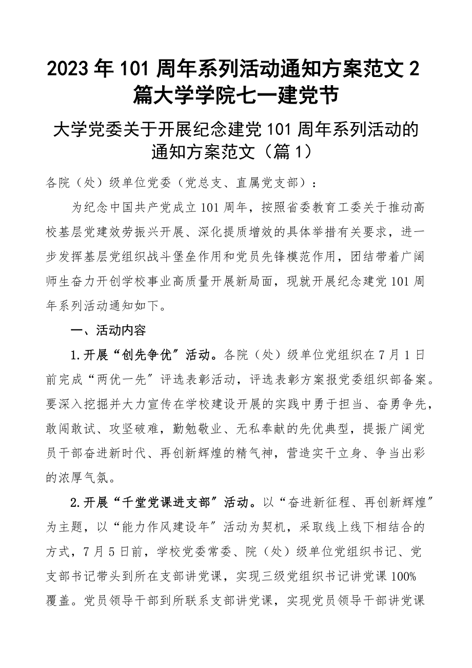 2023年101周年系列活动通知方案范文2篇大学学院七一建党节.docx_第1页