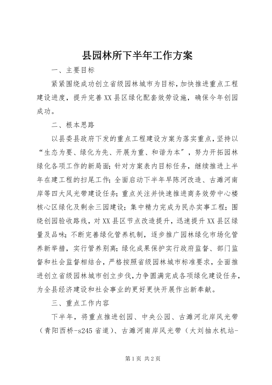 2023年县园林所下半年工作计划.docx_第1页