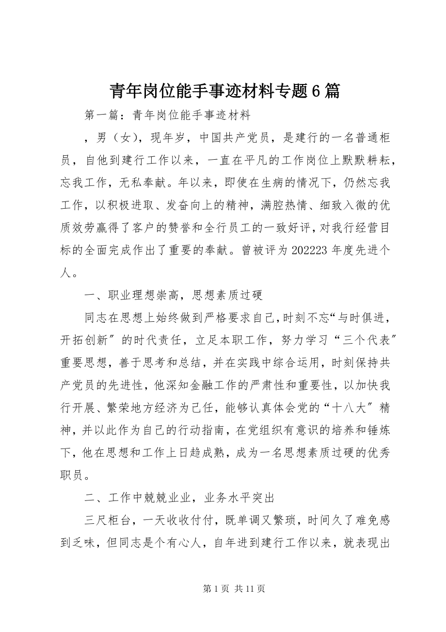 2023年青年岗位能手事迹材料专题6篇.docx_第1页