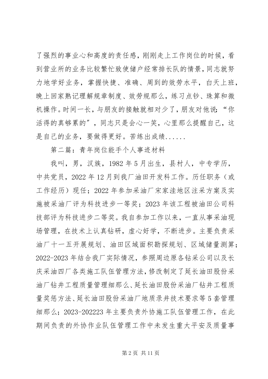 2023年青年岗位能手事迹材料专题6篇.docx_第2页