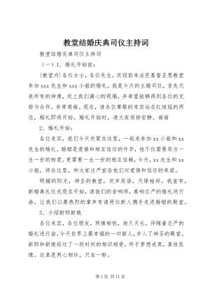 2023年教堂结婚庆典司仪主持词.docx