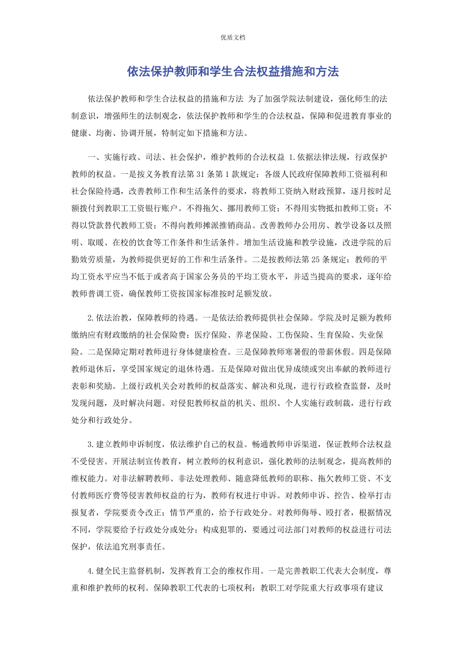 2023年依法保护教师和学生合法权益措施和办法.docx_第1页