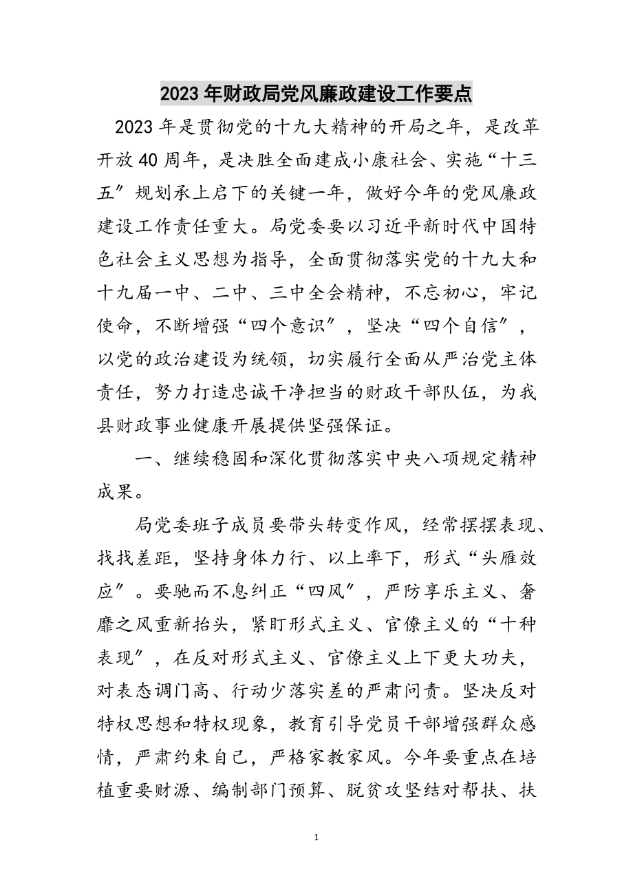 2023年年财政局党风廉政建设工作要点范文.doc_第1页