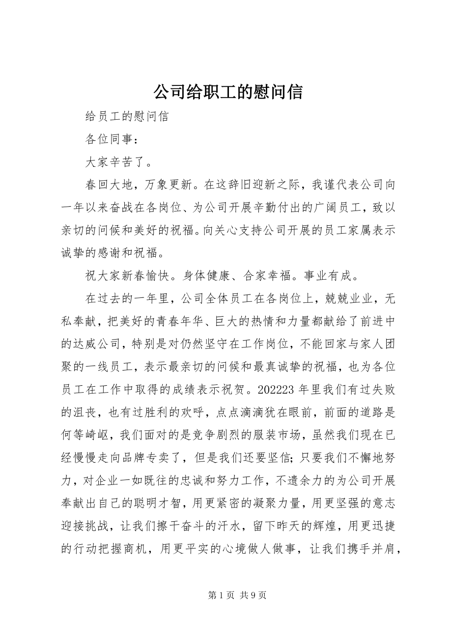 2023年公司给职工的慰问信.docx_第1页