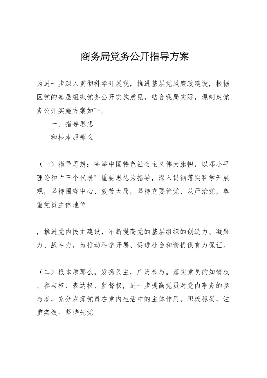 2023年商务局党务公开指导方案.doc_第1页