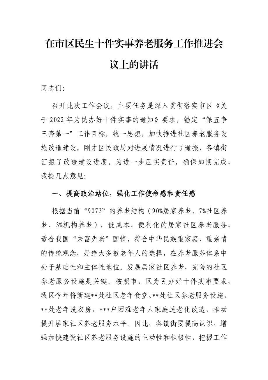 在市区民生十件实事养老服务工作推进会议上的讲话.docx_第1页