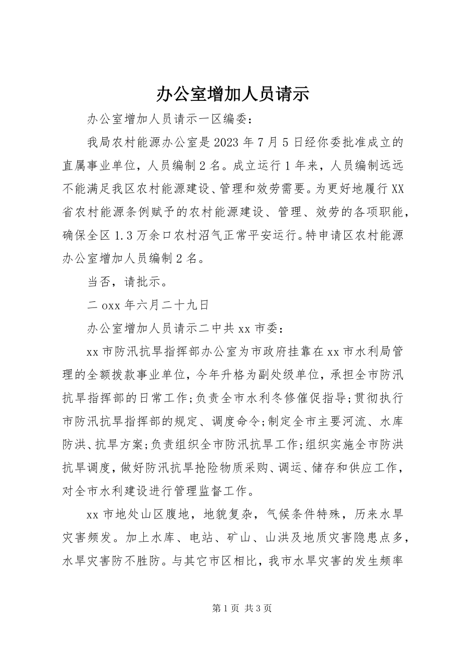 2023年办公室增加人员请示新编.docx_第1页