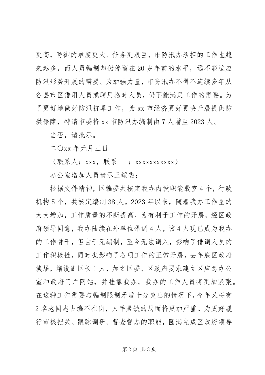 2023年办公室增加人员请示新编.docx_第2页