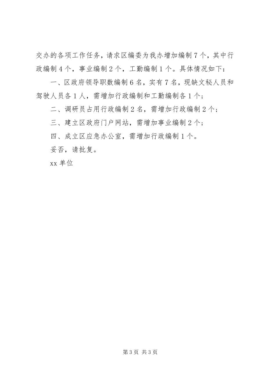 2023年办公室增加人员请示新编.docx_第3页