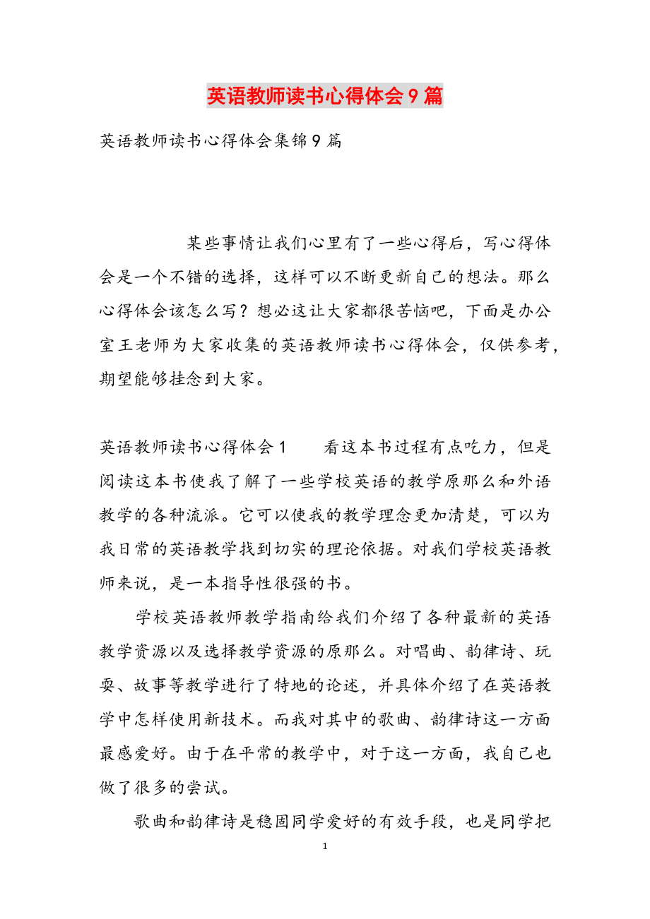 2023年英语教师读书心得体会9篇.docx_第1页