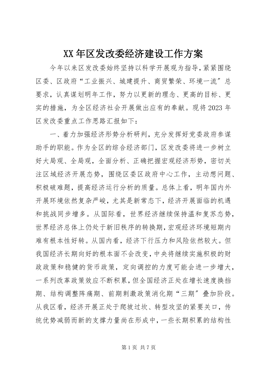 2023年区发改委经济建设工作计划.docx_第1页