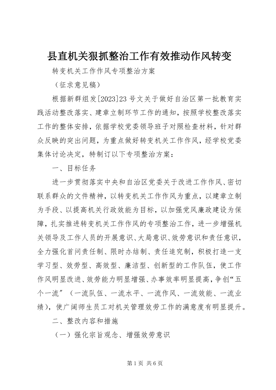 2023年县直机关狠抓整治工作有效推动作风转变.docx_第1页