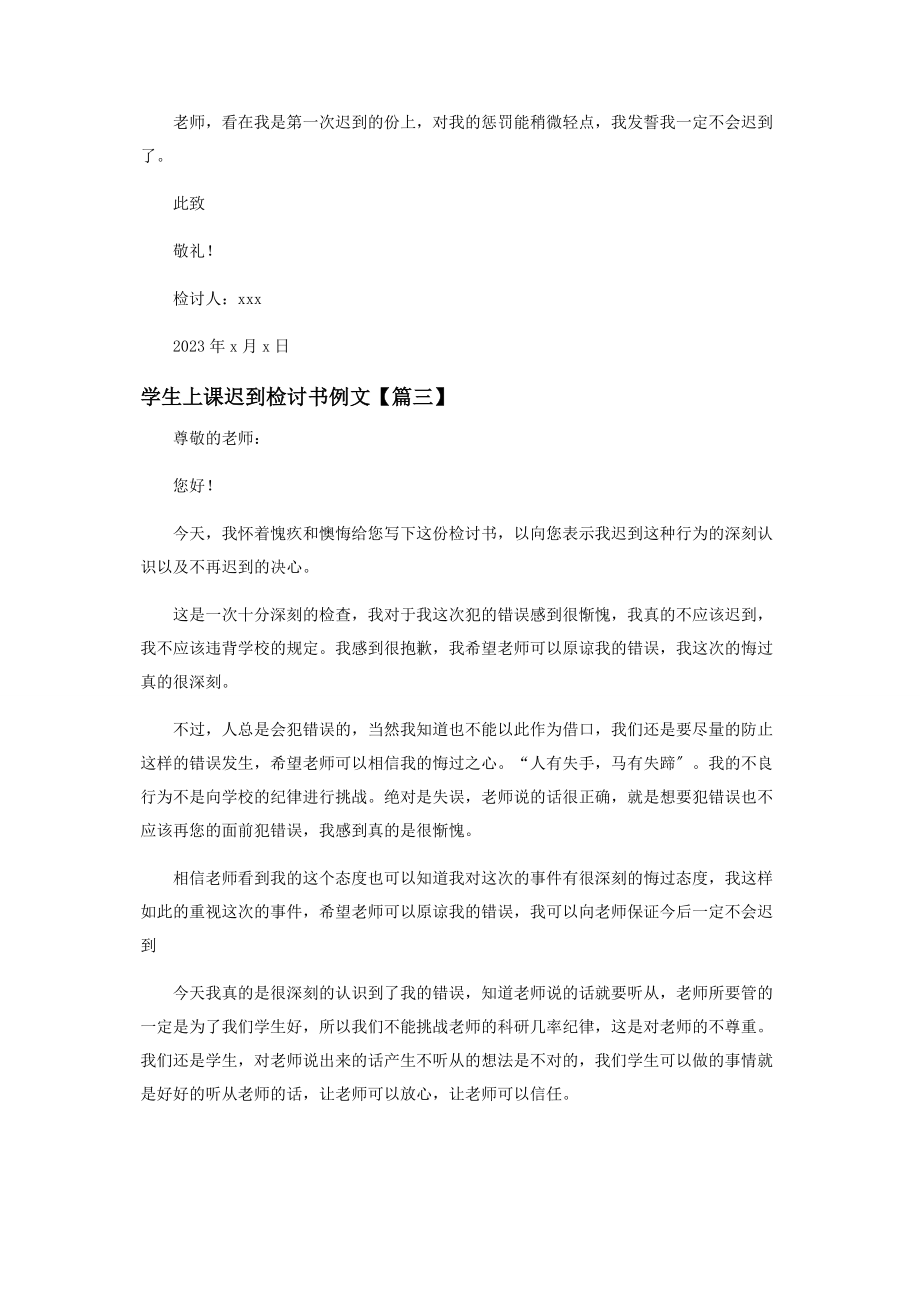 2023年学生上课迟到检讨书例文.docx_第3页