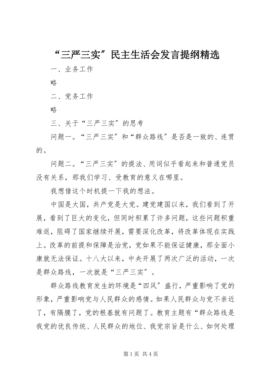 2023年三严三实民主生活会讲话提纲.docx_第1页