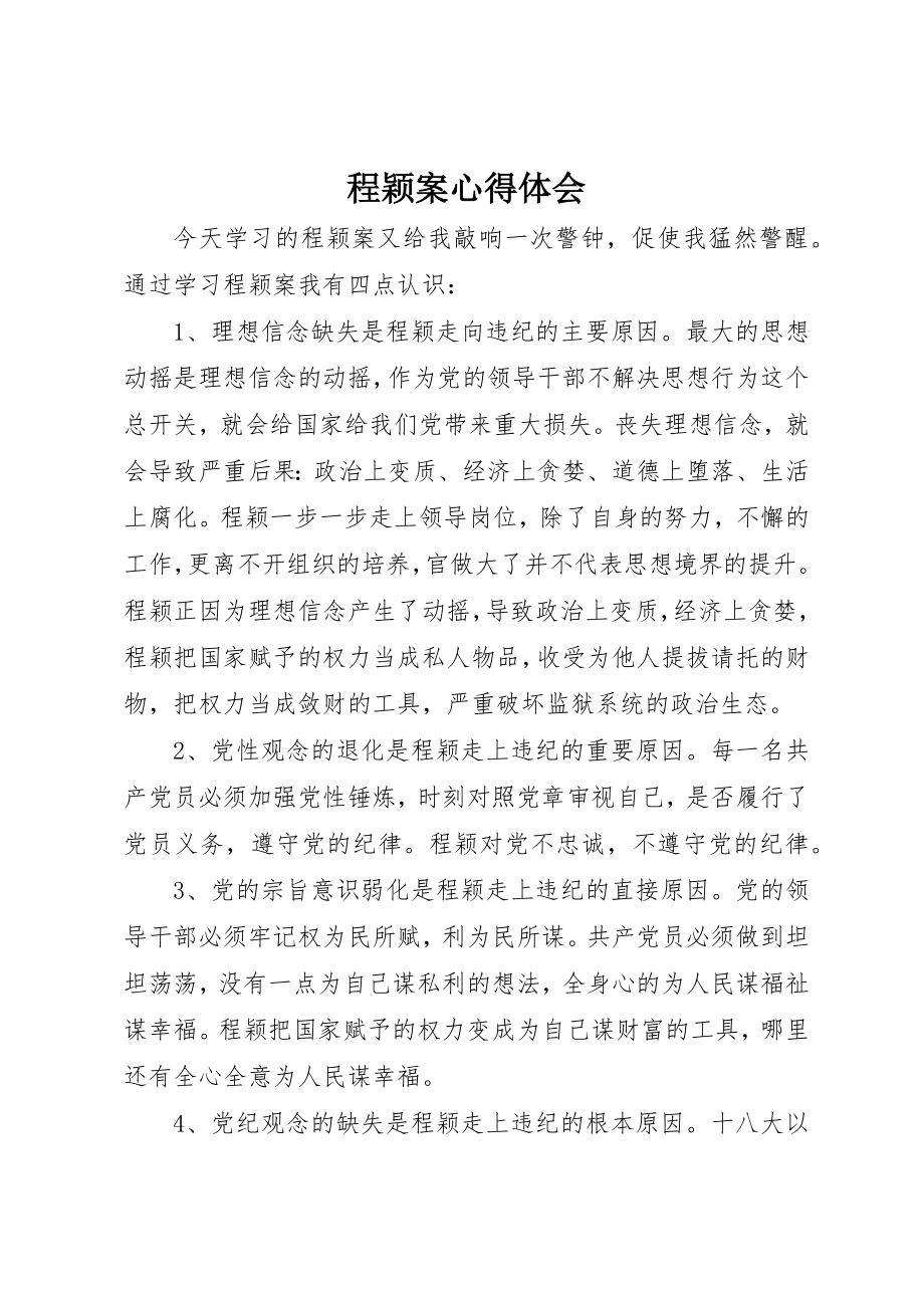 2023年程颖案心得体会新编.docx_第1页