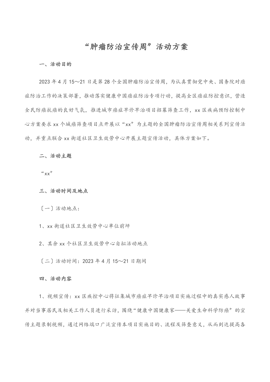 2023年“肿瘤防治宣传周”活动方案.docx_第1页