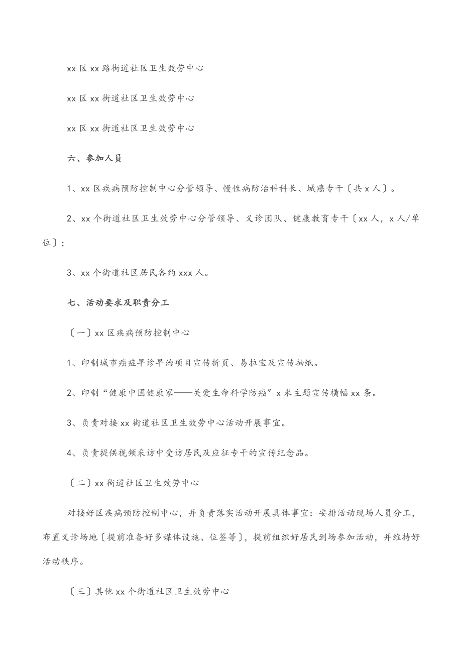 2023年“肿瘤防治宣传周”活动方案.docx_第3页