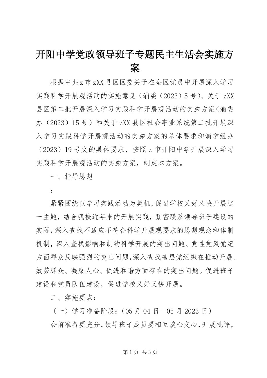 2023年开阳中学党政领导班子专题民主生活会实施方案.docx_第1页