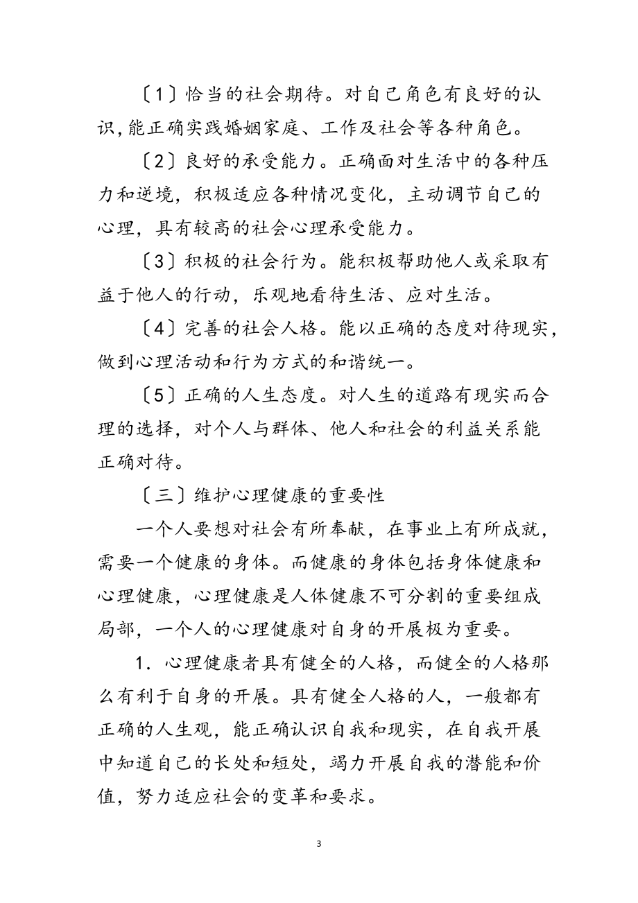 2023年党员心理健康党课讲稿范文.doc_第3页