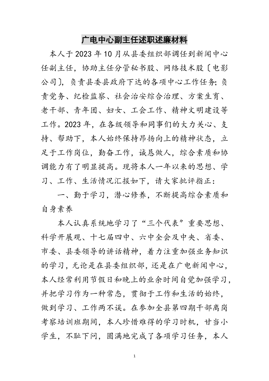 2023年广电中心副主任述职述廉材料范文.doc_第1页