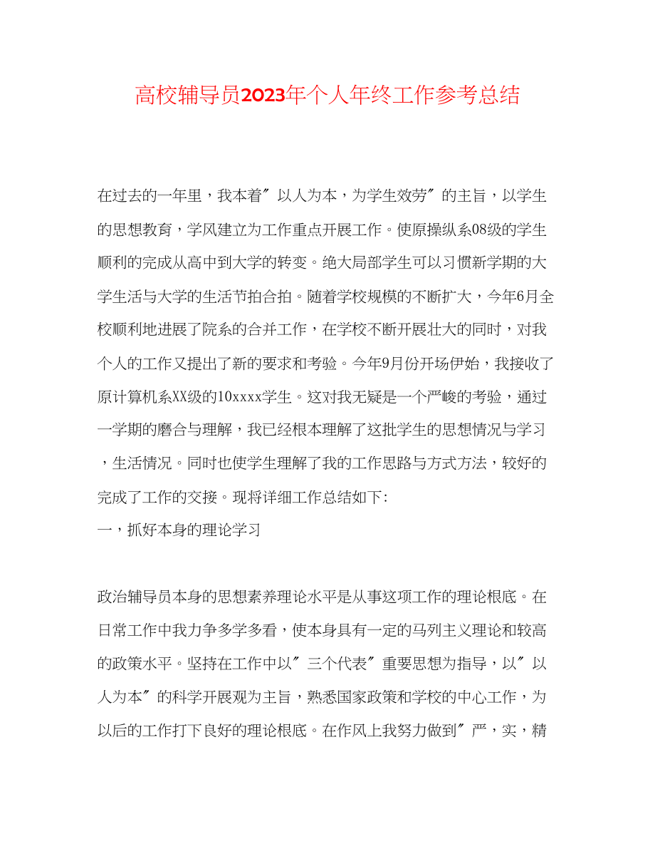 2023年高校辅导员个人终工作总结.docx_第1页