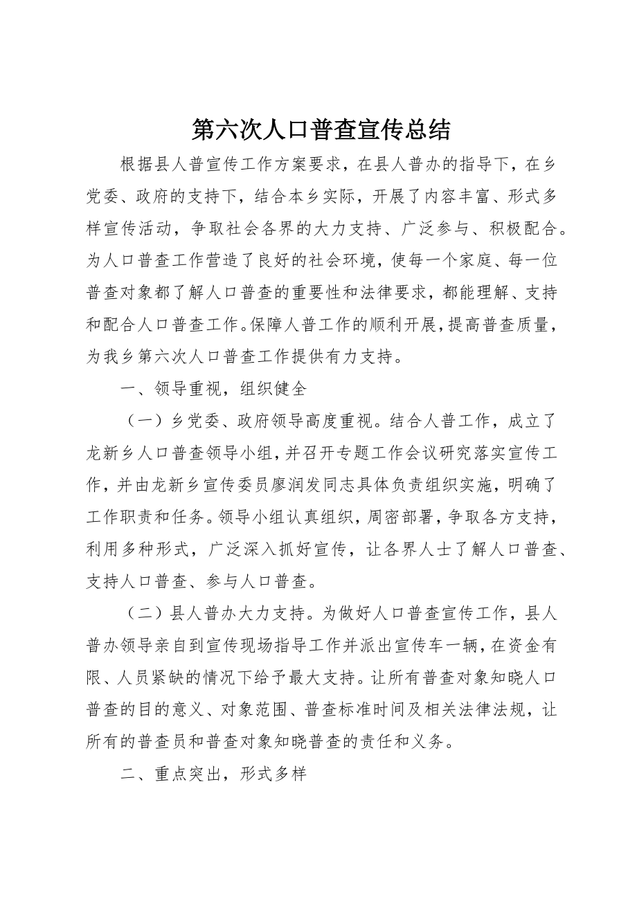 2023年第六次人口普查宣传总结新编.docx_第1页