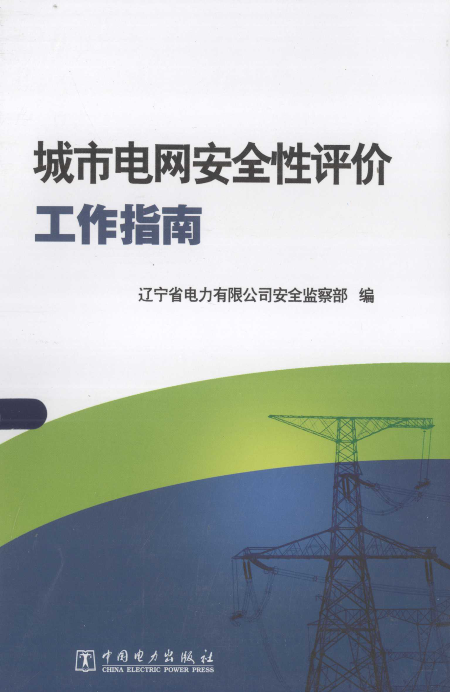 城市电网安全性评价工作指南 [辽宁省电力有限公司安全监察部] 2013年.pdf_第1页