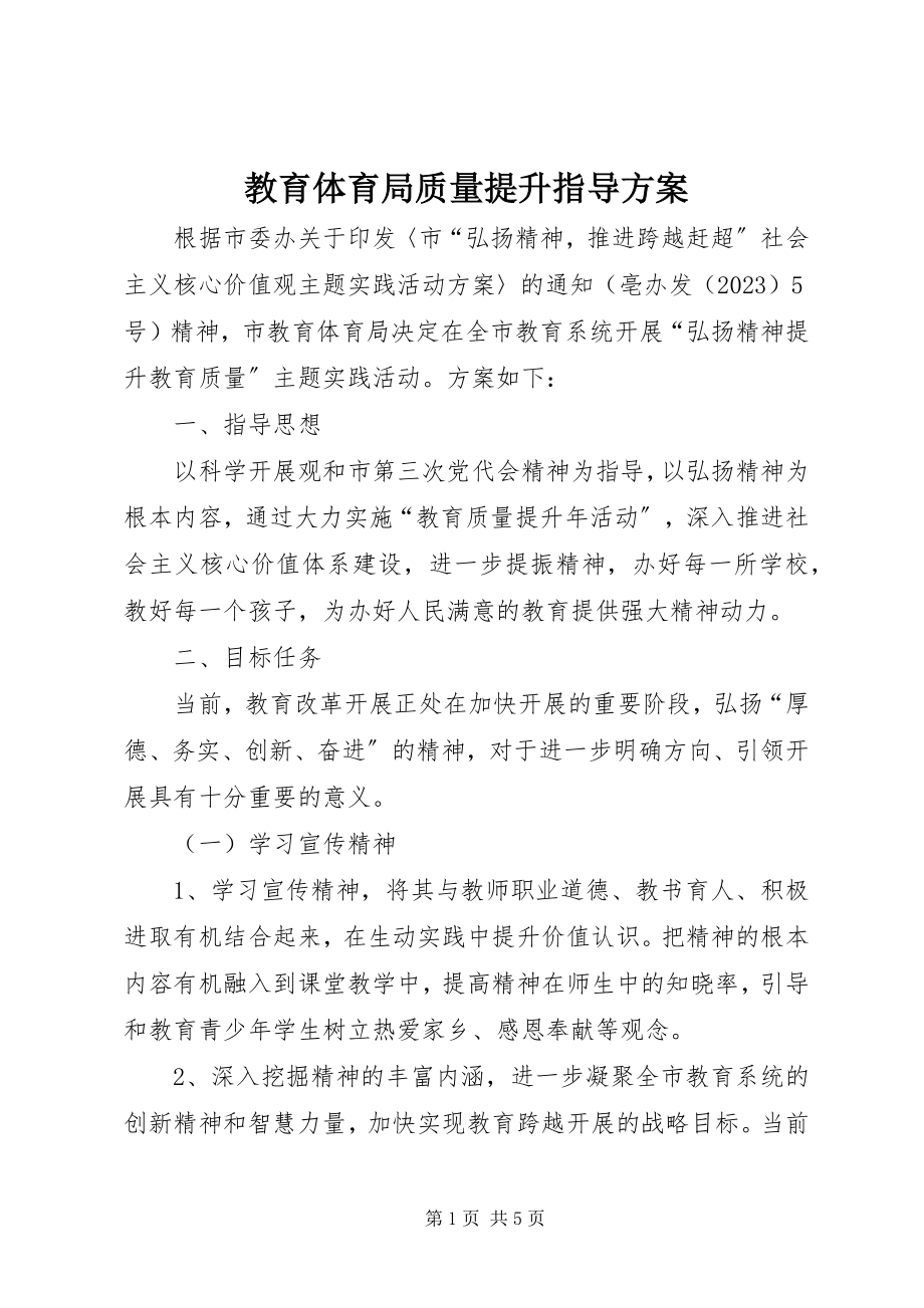 2023年教育局质量提升指导方案.docx_第1页