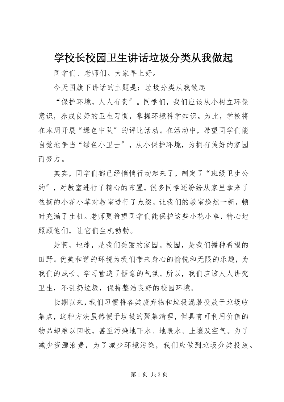 2023年学校长校园卫生致辞《垃圾分类从我做起》.docx_第1页