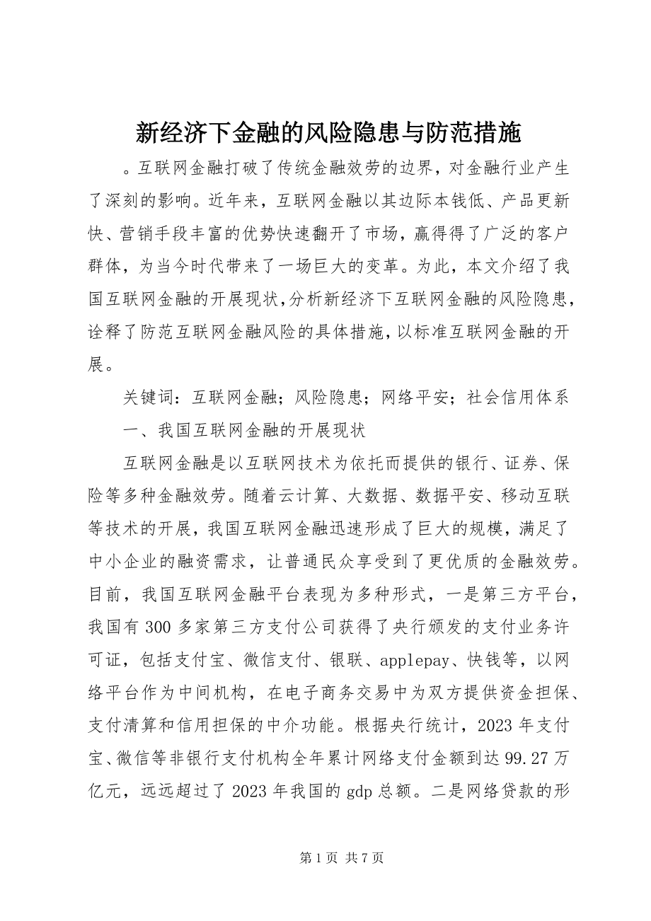 2023年新经济下金融的风险隐患与防范措施.docx_第1页